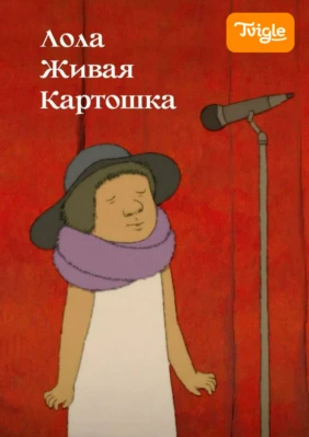 Лола живая картошка