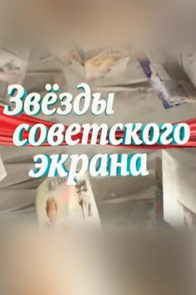 Звёзды советского экрана