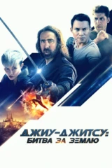 Джиу-джитсу: Битва за Землю