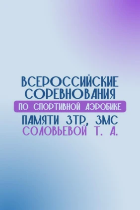 Спортивная аэробика. Всероссийские соревнования памяти З.Т.Р. и З.М.С. Соловьевой. Часть 7-я