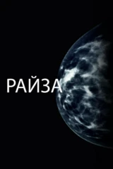 Райза