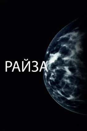 Райза