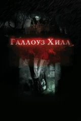 Галлоуз Хилл