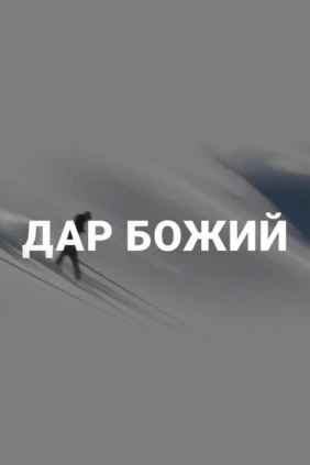 Божий дар