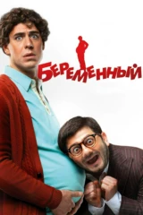 Беременный