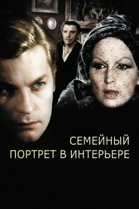 Семейный портрет в интерьере