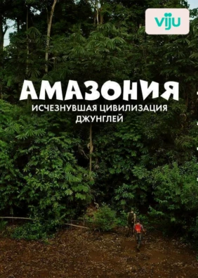 Амазония: исчезнувшая цивилизация джунглей
