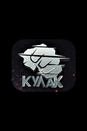 Бойцовское шоу «Кулак». Сезон 2024. Турнир 22