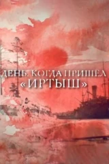 День, когда пришёл «Иртыш»