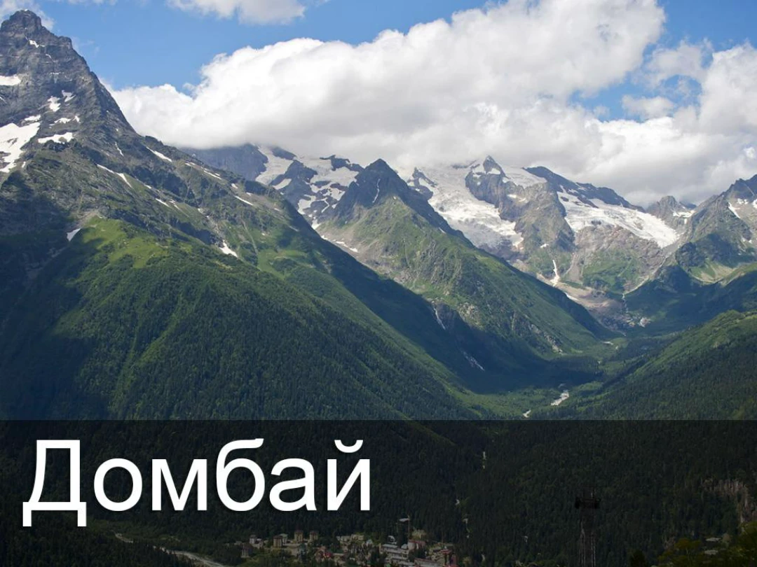 Передача Домбай