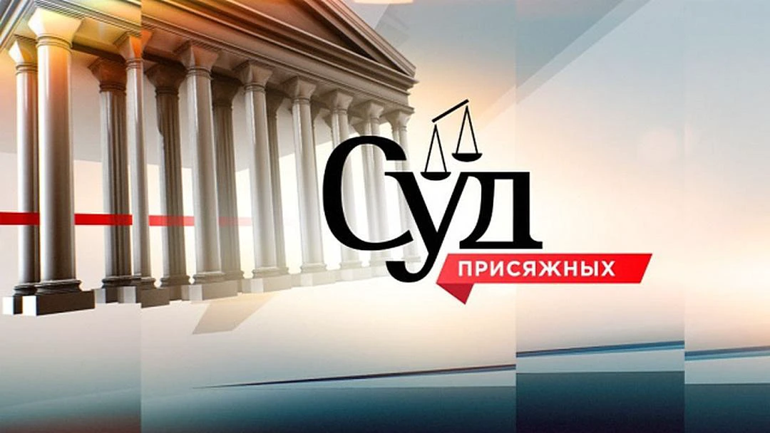 Передача Суд присяжных