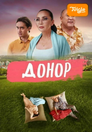 Донор фильм