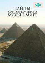 Тайны самого большого музея в мире