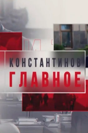 Константинов. Главное