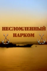 Несломленный нарком