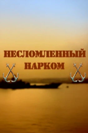 Несломленный нарком