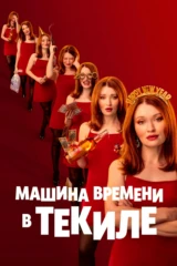 Машина времени в текиле