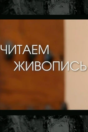 Читаем живопись