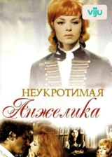 Неукротимая Анжелика
