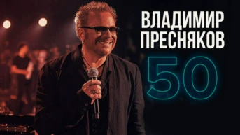 Концерт Владимира Преснякова