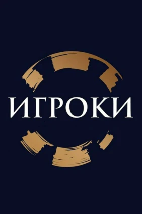 Игроки