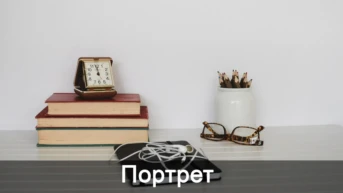 Портрет
