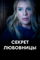 Секрет любовницы