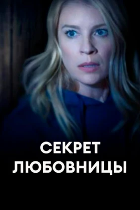 Секрет любовницы