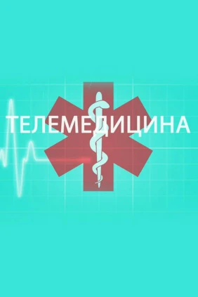 Телемедицина