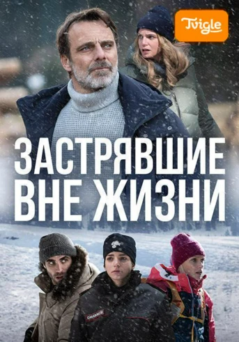 Застрявшие вне жизни Сезон 1 Серия 1