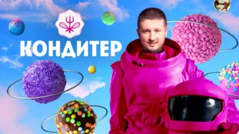 Кондитер