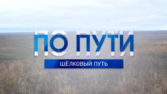По пути. Шёлковый путь