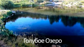 Голубое Озеро