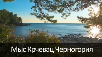 Мыс Крчевац Черногория