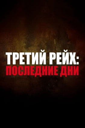 Третий рейх: последние дни