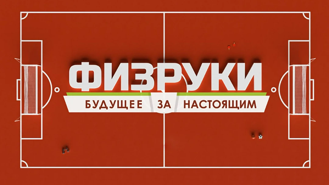 Сериал Физруки. Будущее за настоящим