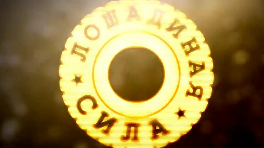 Передача Лошадиная сила