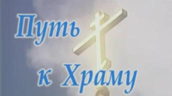 Путь к Храму