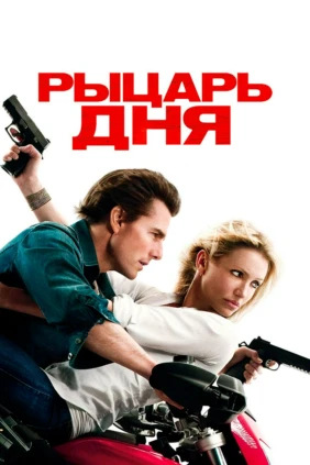 Рыцарь дня