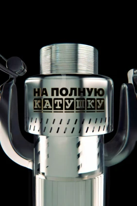 На полную катушку