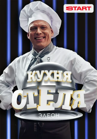 Кухня «Отеля Элеон»