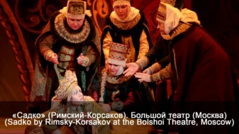 «Садко» (Римский-Корсаков). Большой театр (Москва)