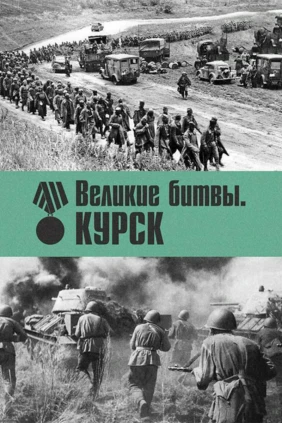 Великие битвы. Курск