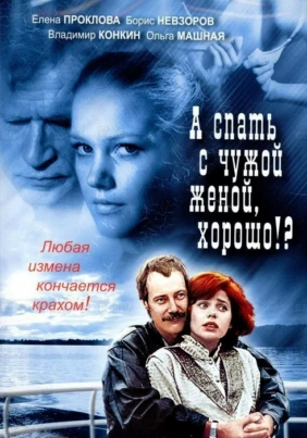А спать с чужой женой, хорошо?!