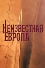 Неизвестная Европа