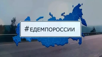 Едем по России