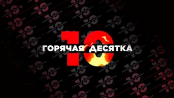 Горячая десятка
