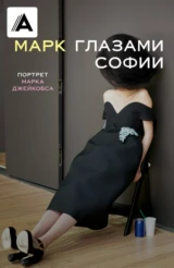 Марк глазами Софии