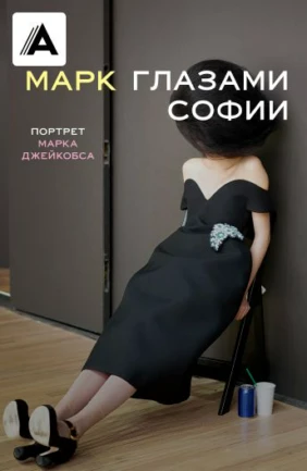 Марк глазами Софии