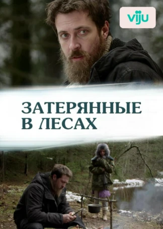 Затерянные в лесах